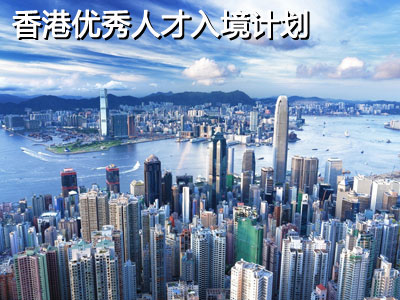 優秀人才入境計劃