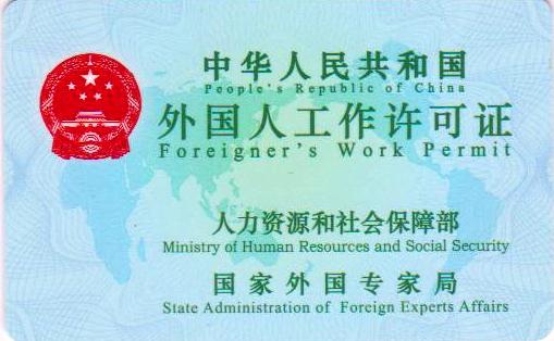 外國人來華工作許可服務指南（暫行）