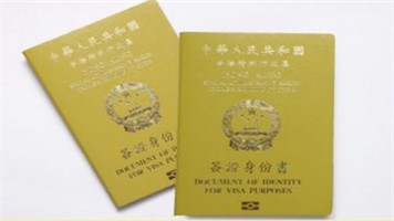 申请香港特区签证身份书 