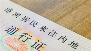 香港居民在內地申請出境通行證