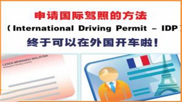 申請國際駕駛許可證 - 申請國際駕駛許可證在香港以外地區駕駛