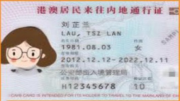 在香港首次申請《港澳居民來往內地通行證》(回鄉證) 