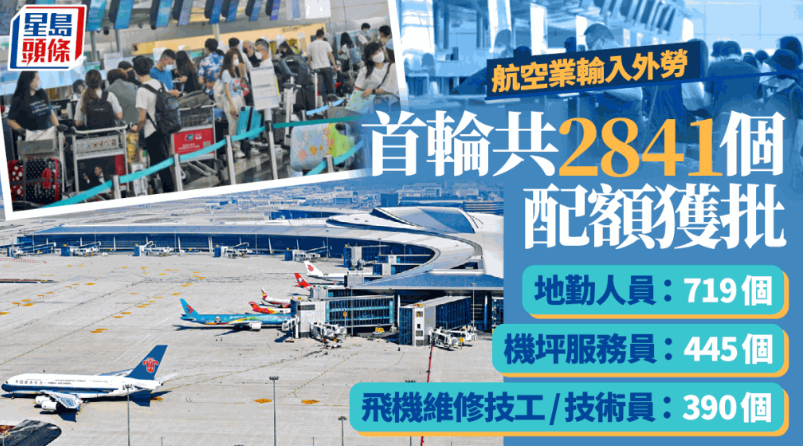 航空業輸入外勞︱首輪28間公司共2841個配額獲批 地勤人員佔最多  （14-08-2023）