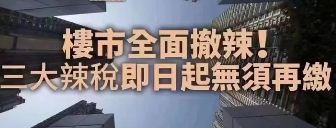 香港：住宅物业交易无须缴付多项印花税