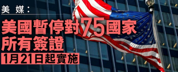 美國1.21起暫停審批75國移民..