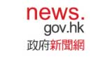 香港政府新闻网