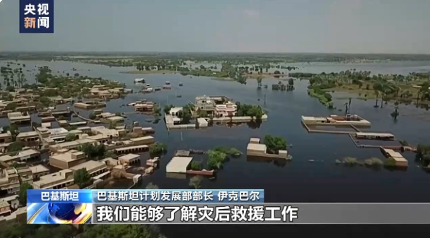 巴基斯坦部长：感谢中国政府和人民在洪灾时伸出援手